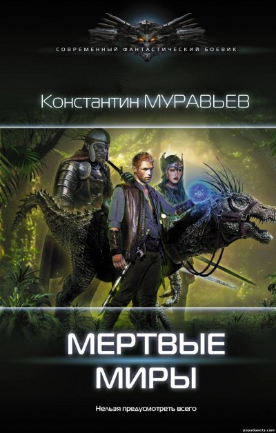 постер аудиокниги Мёртвые миры - Муравьев Константин