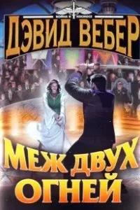 постер аудиокниги Хонор Харрингтон 6 Меж двух огней - Дэвид Вебер