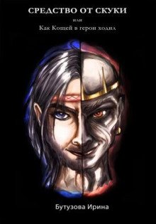 постер аудиокниги Средство от скуки, или Как Кощей в герои ходил