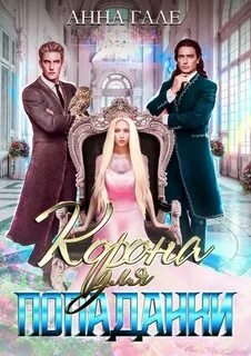 постер аудиокниги Корона для попаданки - Гале Анна