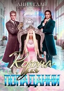 постер аудиокниги Корона для попаданки - Гале Анна