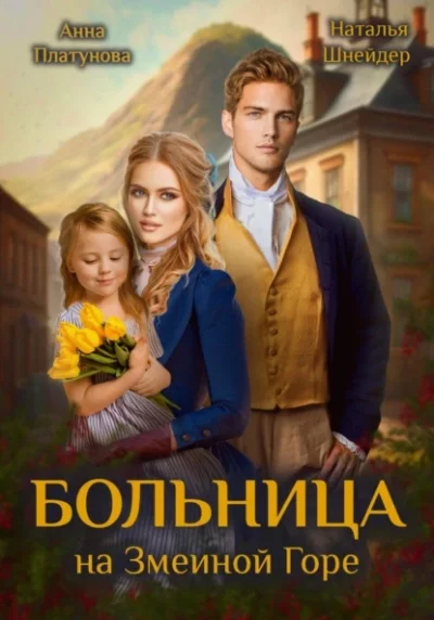 постер аудиокниги Больница на Змеиной Горе - Анна Платунова, Наталья Шнейдер