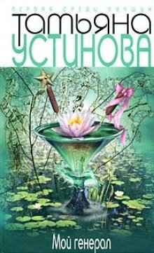 постер аудиокниги Мой генерал