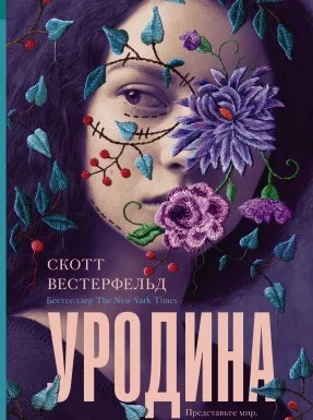 постер аудиокниги Уродина - Скотт Вестерфельд