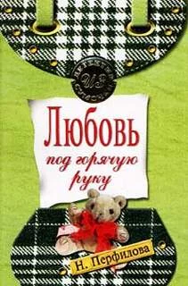 постер аудиокниги Любовь под горячую руку - Наталья Перфилова