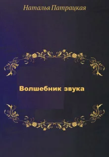 постер аудиокниги Волшебник звука
