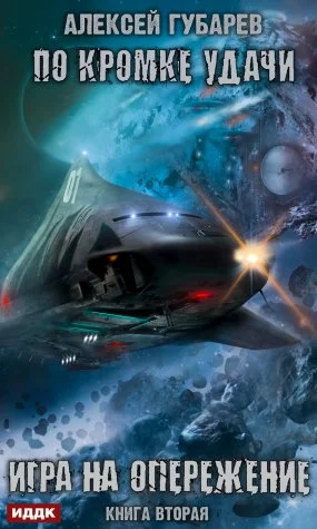 постер аудиокниги По кромке удачи 2. Игра на опережение - Алексей Губарев