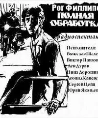 постер аудиокниги Полная обработка - Рог Филлипс