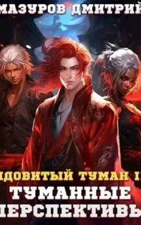 постер аудиокниги Ядовитый туман 2. Туманные перспективы - Дмитрий Мазуров