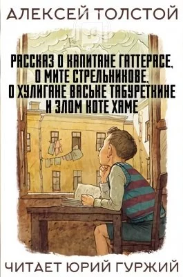 постер аудиокниги Рассказ о капитане Гаттерасе, о Мите Стрельникове, о хулигане Ваське Табуреткине и злом ко - Алексей Толстой