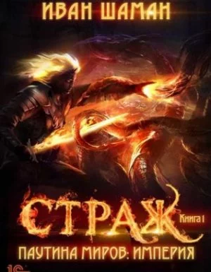 постер аудиокниги Страж - Иван Шаман