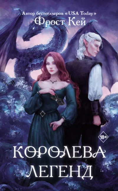 постер аудиокниги Королева легенд - Кей Фрост