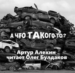 постер аудиокниги А что такого-то? - Алехин Артур