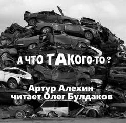 постер аудиокниги А что такого-то? - Алехин Артур