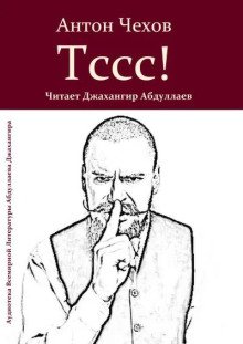 постер аудиокниги Тссс!