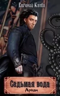 Аркан 1. Седьмая вода - Евгений Капба