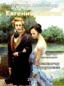постер аудиокниги Евгений Онегин