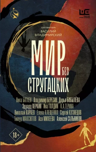 постер аудиокниги Мир без Стругацких (Сборник)