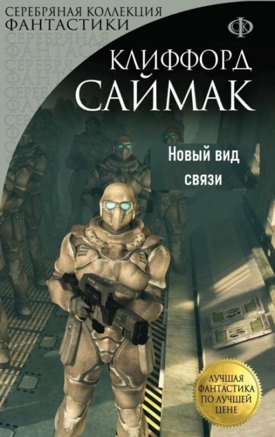 постер аудиокниги Новый вид связи - Клиффорд Саймак