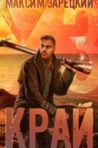 постер аудиокниги Лабиринт 3. Край. Книга 3 - Максим Зарецкий