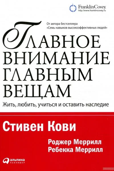постер аудиокниги Главное внимание – главным вещам - Стивен Кови, Ребекка Меррилл, Роджер Меррилл