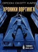 постер аудиокниги Хроники Вортинга - Орсон Скотт Кард