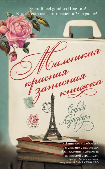 постер аудиокниги Маленькая красная записная книжка - София Лундберг