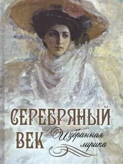 постер аудиокниги Лики русской музы. Поэзия Серебряного века