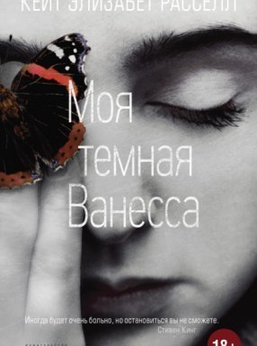 Моя темная Ванесса - Кейт Расселл