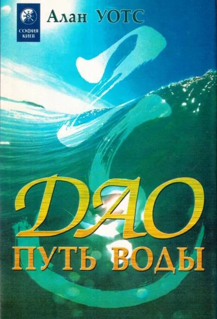 постер аудиокниги Дао - путь воды - Алан Уотс