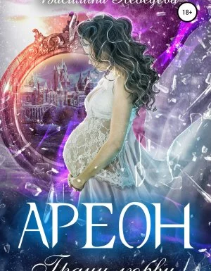 постер аудиокниги Ареон 2. Ареон. Грани любви - Василина Лебедева