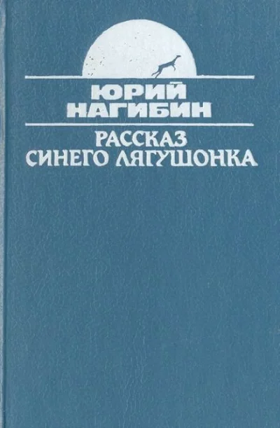 постер аудиокниги Рассказ синего лягушонка - Юрий Нагибин
