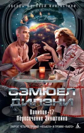 постер аудиокниги Вавилон-17