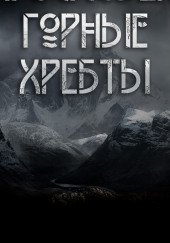 Благословенны горные хребты - Макс Далин