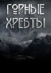 постер аудиокниги Благословенны горные хребты - Макс Далин