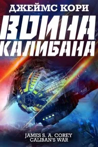 постер аудиокниги Пространство 2. Война Калибана - Джеймс С. А. Кори