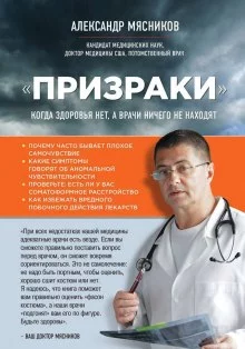 постер аудиокниги «Призраки». Когда здоровья нет, а врачи ничего не находят