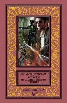постер аудиокниги Записки промышленного шпиона