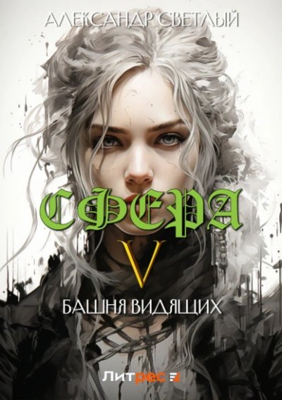 Башня Видящих - Александр Светлый