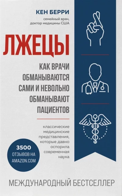 постер аудиокниги Человек: революционный подход. Лжецы - Кен Берри
