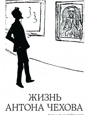 Жизнь Антона Чехова - Дональд Рейфилд