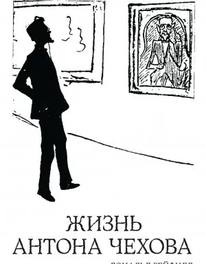 постер аудиокниги Жизнь Антона Чехова - Дональд Рейфилд
