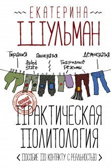 постер аудиокниги Практическая политология. Пособие по контакту с реальностью