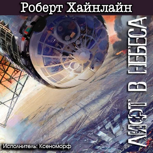 постер аудиокниги Лифт в небеса - Хайнлайн Роберт