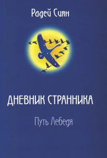 постер аудиокниги Путь лебедя