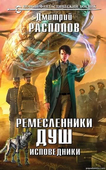 постер аудиокниги Исповедники - Дмитрий Распопов