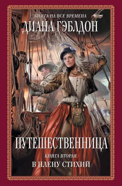 постер аудиокниги Путешественница. В плену стихий - Диана Гэблдон