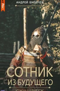 постер аудиокниги Сотник из будущего 2 Южный рубеж - Андрей Булычев