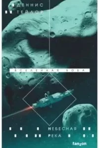 постер аудиокниги Вселенная Боба 4. Небесная река - Деннис Тейлор