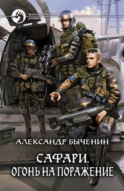 постер аудиокниги Огонь на поражение - Александр Быченин